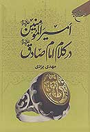 اميرالمومنين عليه السلام در كلام امام صادق عليه السلام