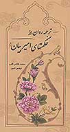 ترجمه اي روان از حكمت هاي امير بيان