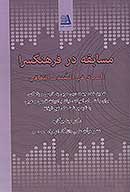 مسابقه در فرهنگسرا السباق في المنتدي الثقافي