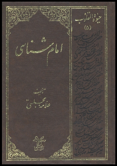 امام شناسي حيوه القلوب ج 5