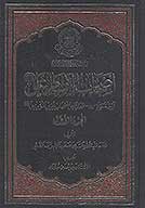 اصحاب الامام علي بن ابي طالب عليه السلام ج 01