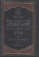 اصحاب الامام علي بن ابي طالب عليه السلام ج 02