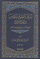 المرقد العلوي المقدس في النجف الاشرف ج 3