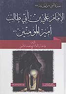 الامام علي بن ابي طالب اميرالمومنين عليه السلام سيره وتاريخ