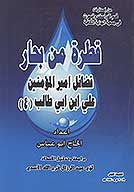 قطره من بحار فضايل اميرالمومنين علي بن ابي طالب عليه السلام