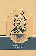 همگام با علي بن ابي طالب كرم الله وجهه در غدير خم