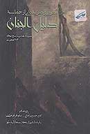 معرفي و گزيده اي از حماسه دليل الجنان و ركن الايمان في وقايع الجمل و الصفين و النهروان