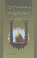 روايات حضرت عبدالعظيم حسني سلام الله عليه از حضرت اميرالمومنين علي عليه السلام در منابع خطي يمني