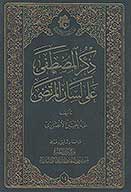 ذكر المصطفي علي لسان المرتضي