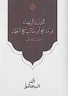 الدره البيضاء في مدايح ابي طالب شيخ البطحاء صلوات الله عليه