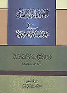 العري العاصمه في تفضيل الزهراء فاطمه عليهاالسلام