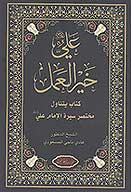 علي عليه السلام خير العمل كتاب يتناول مختصر سيره الامام علي عليه السلام