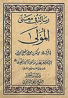 رساله في معني المولي في قوله من كنت مولاه فعلي مولاه