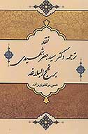 نقد ترجمه دكتر سيد جعفر شهيدي بر نهج البلاغه