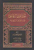 الحقايق والدقايق في المعارف الالهيه ج 1