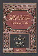 الحقايق والدقايق في المعارف الالهيه ج 2