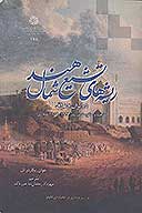 ريشه هاي تشيع شمال هند در ايران و عراق مذهب و حكومت در اود 1722 1859 ميلادي