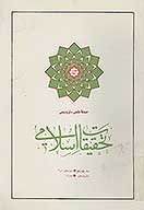 مجله علمي ترويجي تحقيقات اسلامي