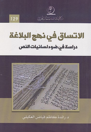 الاتساق في نهج البلاغة دراسة في ضوء لسانيات النص