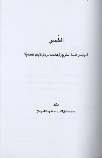 الخمس: اضواء علی فلسفة التشریع وقراءات فی الأبعاد الحضاریة