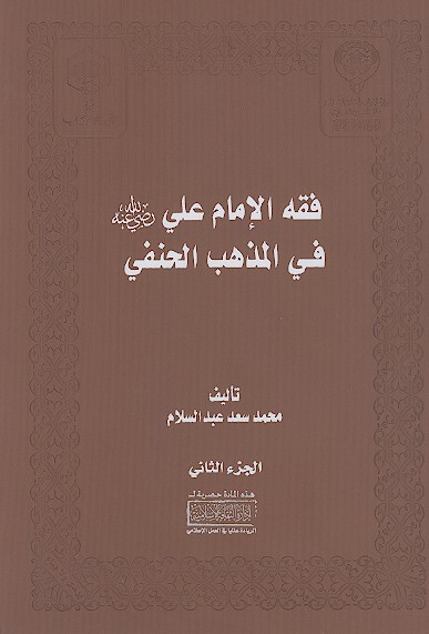 فقه الامام علی رضی‌الله‌عنه في المذهب الحنفي (ج.2)