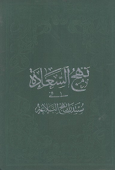 نهج السعاده في مستدرك نهج البلاغه (الجزء الخامس باب کتب امیرالمؤمنین علیه السلام)