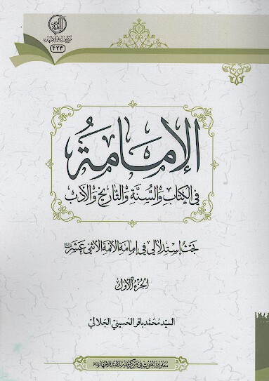 الامامة فی الکتاب والسنة والتاریخ والادب (ج.1)