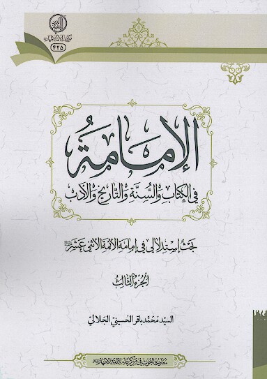 الامامة فی الکتاب والسنة والتاریخ والادب (ج.3)