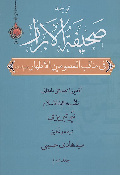 صحيفة الابرار در مناقب معصومين اطهار عليهم‌السلام (ج.02)