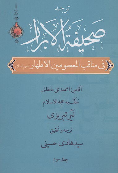 صحيفة الابرار در مناقب معصومين اطهار عليهم‌السلام (ج.03)