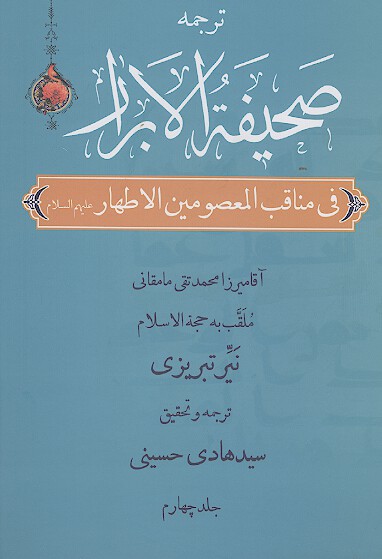 صحيفة الابرار در مناقب معصومين اطهار عليهم‌السلام (ج.04)