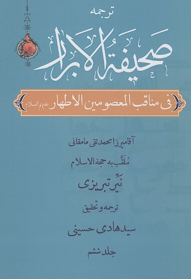 صحيفة الابرار در مناقب معصومين اطهار عليهم‌السلام (ج.06)