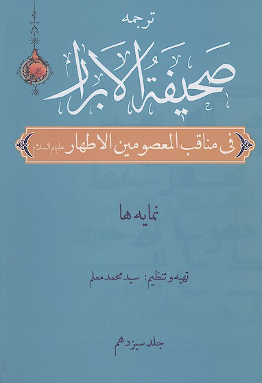 صحيفة الابرار در مناقب معصومين اطهار عليهم‌السلام (ج.13)