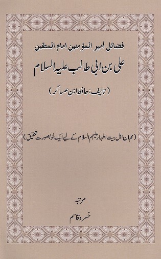 فضائل امیرالمؤمنین امام المتقین علی بن ابی طالب علیه السلام