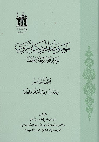 موسوعة الحدیث النبوی: عقیدة وشریعة وخلقا (المجلد الخامس: العدل، الامامة، المعاد)