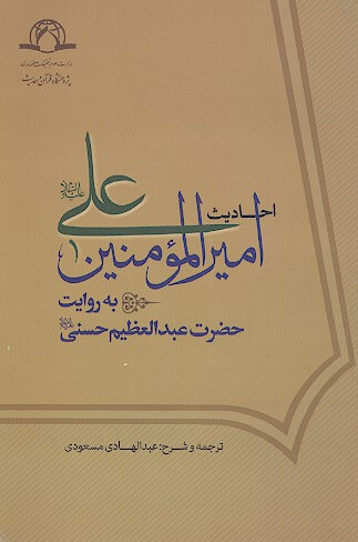 احادیث امیرالمؤمنین علی علیه‌السلام به روایت حضرت عبدالعظیم حسنی علیه‌السلام