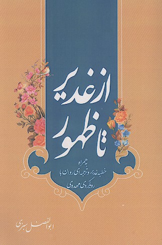 از غدیر تا ظهور