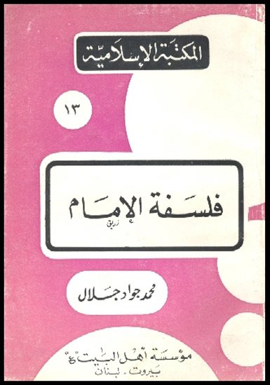 فلسفه الامام