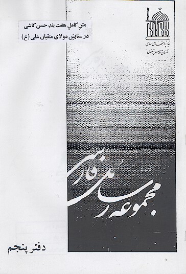 مجموعه رسائل فارسی (دفتر پنجم: متن کامل بند حسن کاشی در ستایش مولای متقیان علی (ع))