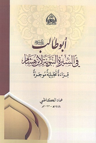 ابوطالب علیه‌السلام فی السیرة النبویة لابن هشام