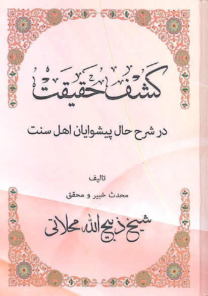 کشف حقیقت در شرح حال ‍پیشوایان اهل سنت