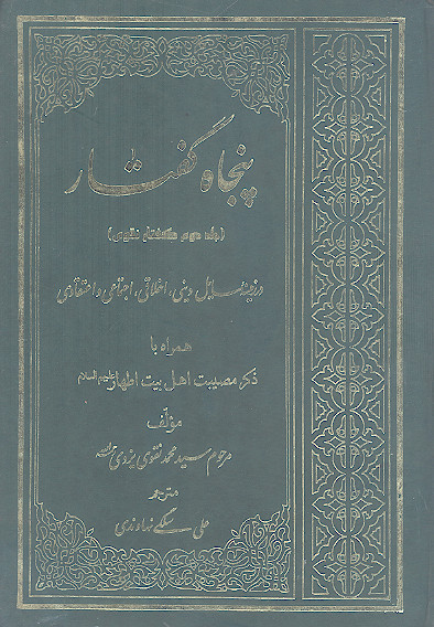 پنجاه گفتار در زمینه مسائل دینی، اخلاقی، اجتماعی و اعتقادی (ج.2: گفتار نقوی)