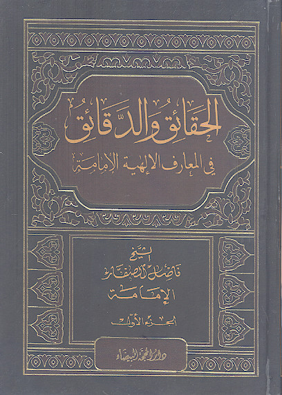 الحقائق والدقائق فی المعارف الإلهیة: الإمامة حقیقتها وخصائصها الإلهیة وحقوقها فی الأمة (ج.1)