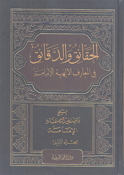 الحقائق والدقائق فی المعارف الإلهیة: الإمامة حقیقتها وخصائصها الإلهیة وحقوقها فی الأمة (ج.2)