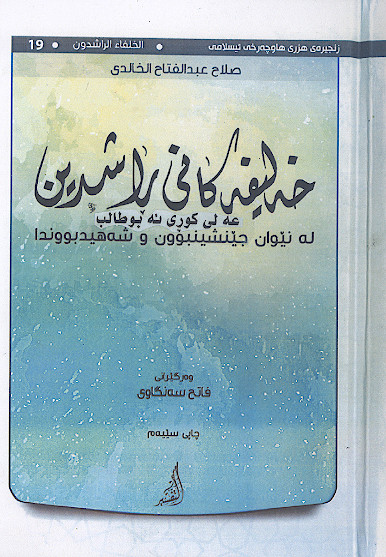 زنجیره ی هزری هاوچه رخی ئیسلامی: الخلفاء الراشدون