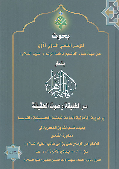 بحوث المؤتمر العلمي الدولي الأول عن سيدة نساء العالمين فاطمة الزهراء (عليها السلام ) بشعار سر الخليقة وصوت الحقيقة (ج.3)