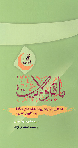 ماه ولایت (ویرایش جدید) «آشنایی با ایام غدیریه در پانزده روز شاد آسمانی نهم تا بیست و پنجم ماه ذی الحجه»