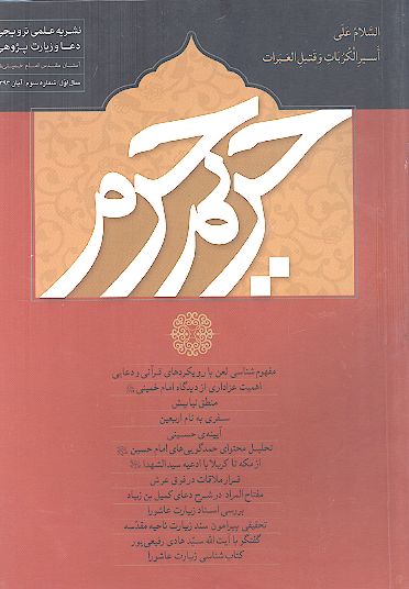 مفتاح المراد فی شرح دعاء کمیل بن زیاد (قسمت اول) (مجله حریم حرم ش.3)