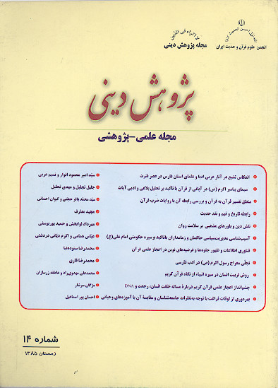 آسیب شناسی مدیریت سیاسی حاکمان و زمامداران با تأکید بر سیره حکومت امام علی (ع) (پژوهش دینی ش.۱۴)