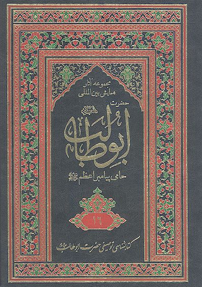 مجموعه آثارهمایش بین المللی حضرت ابوطالب علیه‌السلام حامی پیامبر اعظم صلی‌الله‌علیه‌وآله (ج. 16: کتابشناسی توصیفی حضرت ابوطالب علیه‌‌السلام)